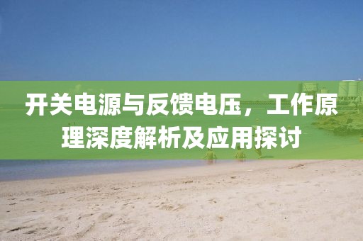 开关电源与反馈电压，工作原理深度解析及应用探讨