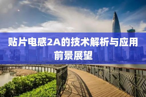 贴片电感2A的技术解析与应用前景展望