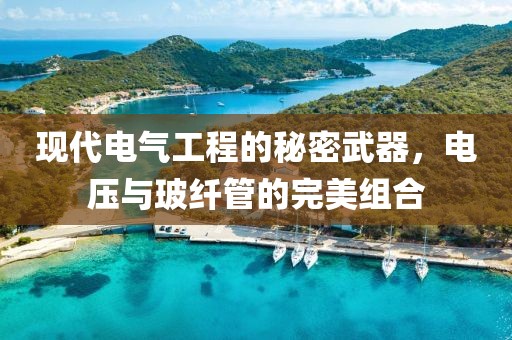 现代电气工程的秘密武器，电压与玻纤管的完美组合