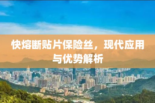 快熔断贴片保险丝，现代应用与优势解析