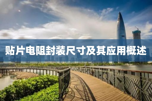 贴片电阻封装尺寸及其应用概述