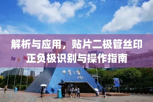 解析与应用，贴片二极管丝印正负极识别与操作指南
