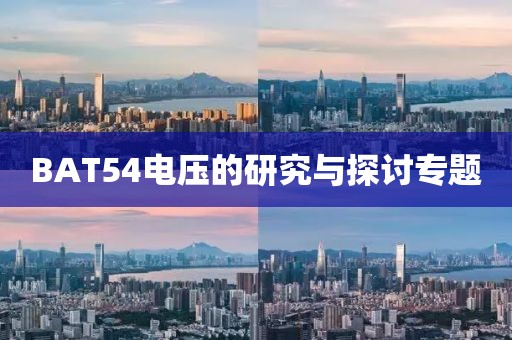 BAT54电压的研究与探讨专题