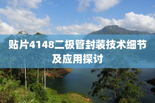 贴片4148二极管封装技术细节及应用探讨