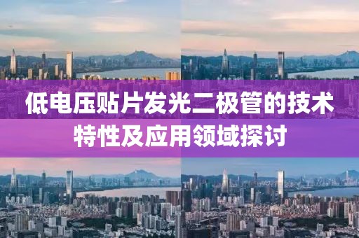 低电压贴片发光二极管的技术特性及应用领域探讨