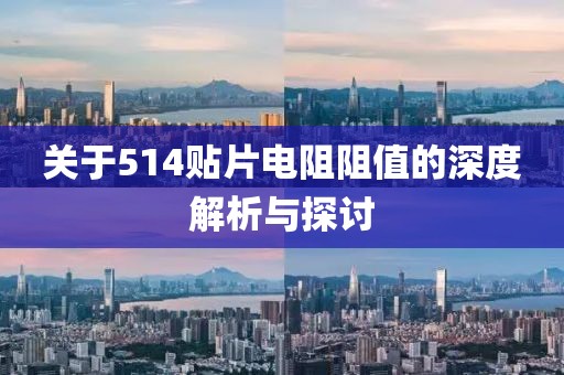 关于514贴片电阻阻值的深度解析与探讨