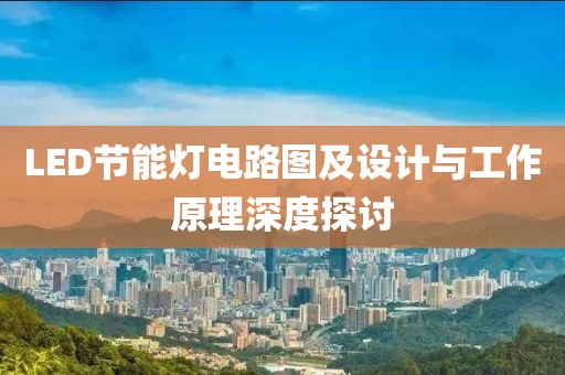 LED节能灯电路图及设计与工作原理深度探讨