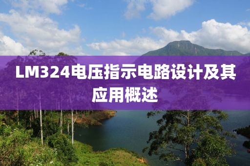 LM324电压指示电路设计及其应用概述