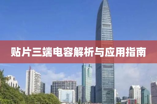 贴片三端电容解析与应用指南