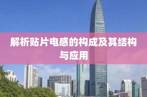 解析贴片电感的构成及其结构与应用
