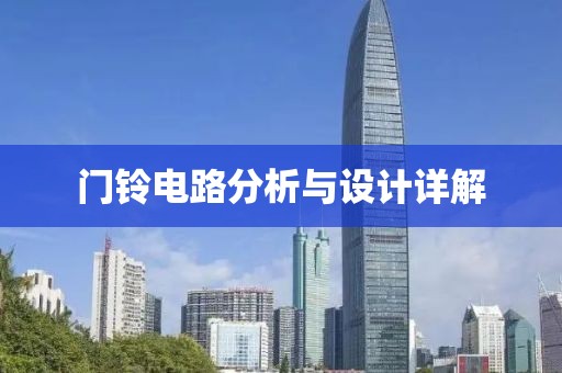 门铃电路分析与设计详解