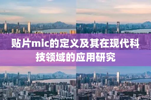 贴片mic的定义及其在现代科技领域的应用研究