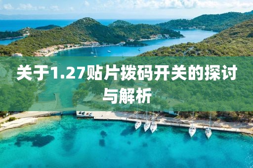 关于1.27贴片拨码开关的探讨与解析