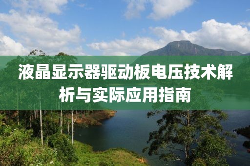 液晶显示器驱动板电压技术解析与实际应用指南