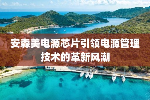 安森美电源芯片引领电源管理技术的革新风潮