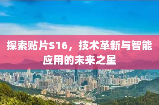 探索贴片S16，技术革新与智能应用的未来之星