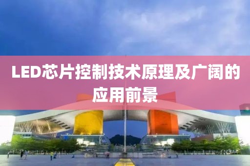 LED芯片控制技术原理及广阔的应用前景