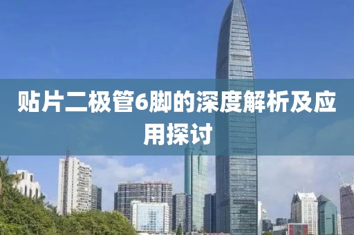 贴片二极管6脚的深度解析及应用探讨