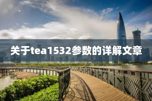 关于tea1532参数的详解文章