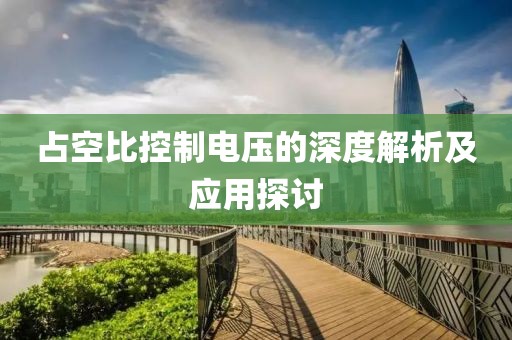 占空比控制电压的深度解析及应用探讨