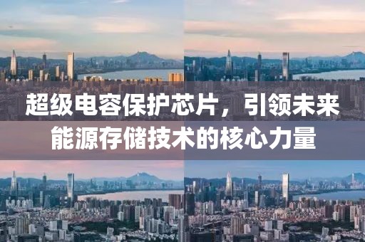 超级电容保护芯片，引领未来能源存储技术的核心力量