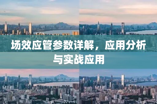 场效应管参数详解，应用分析与实战应用