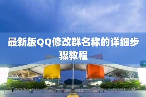 最新版QQ修改群名称的详细步骤教程