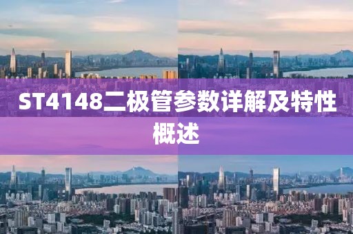 ST4148二极管参数详解及特性概述