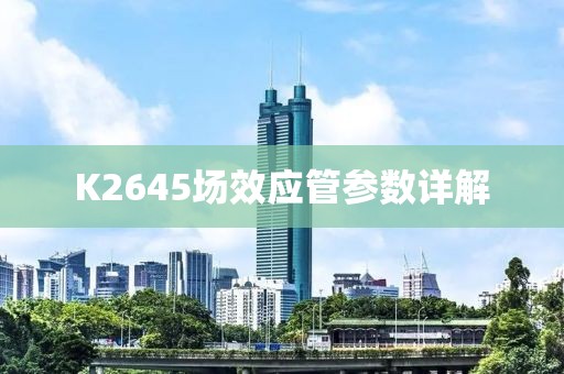 K2645场效应管参数详解