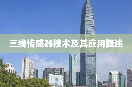 三线传感器技术及其应用概述
