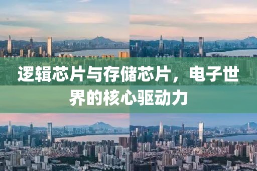 逻辑芯片与存储芯片，电子世界的核心驱动力