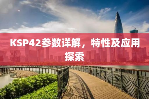 KSP42参数详解，特性及应用探索