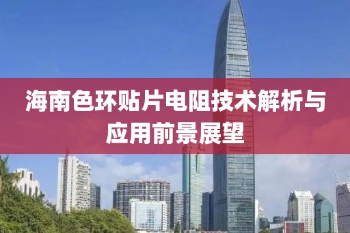 海南色环贴片电阻技术解析与应用前景展望