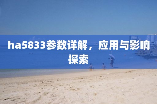 ha5833参数详解，应用与影响探索