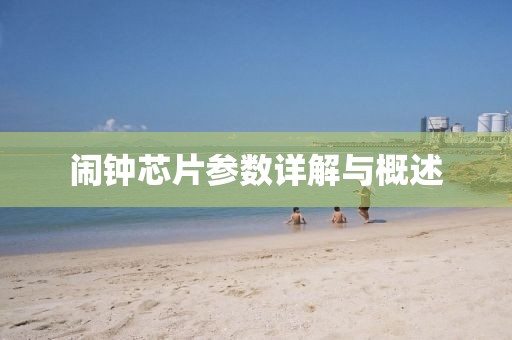 闹钟芯片参数详解与概述