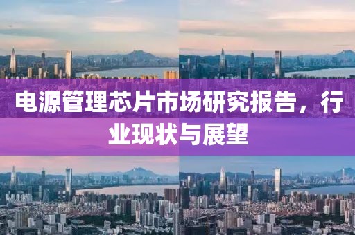 电源管理芯片市场研究报告，行业现状与展望