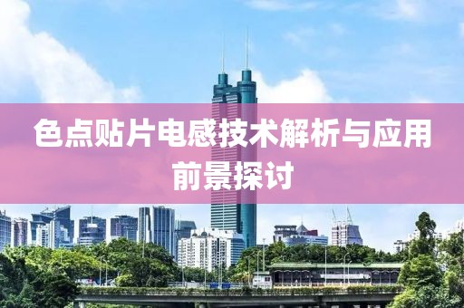 色点贴片电感技术解析与应用前景探讨