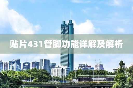 贴片431管脚功能详解及解析