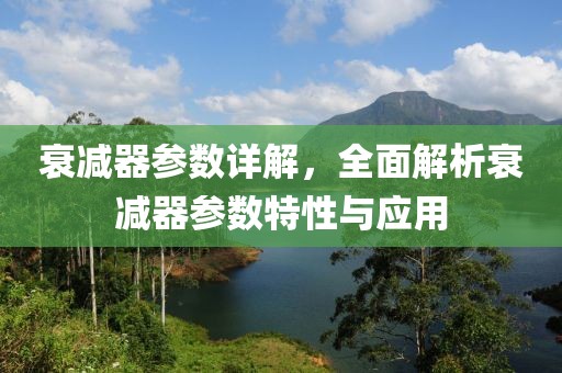 衰减器参数详解，全面解析衰减器参数特性与应用