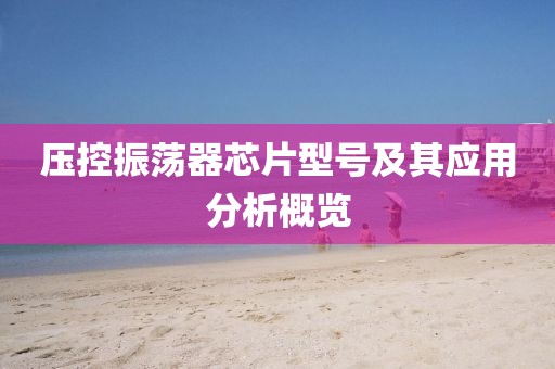 压控振荡器芯片型号及其应用分析概览