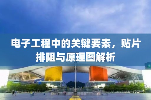 电子工程中的关键要素，贴片排阻与原理图解析