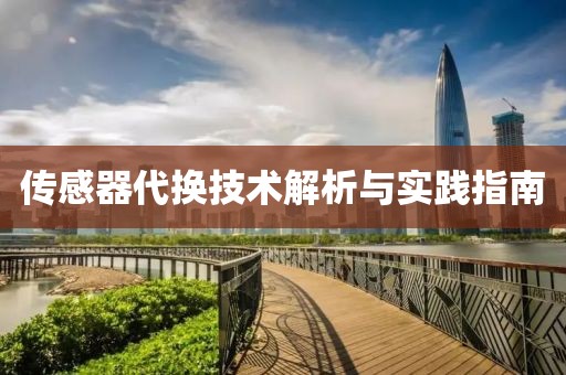 传感器代换技术解析与实践指南