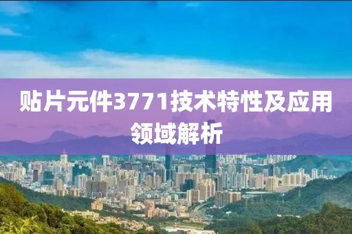 贴片元件3771技术特性及应用领域解析