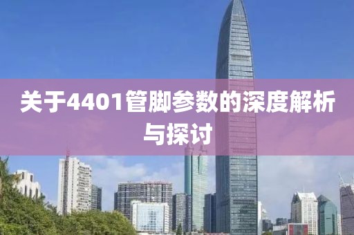 关于4401管脚参数的深度解析与探讨