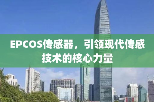 EPCOS传感器，引领现代传感技术的核心力量