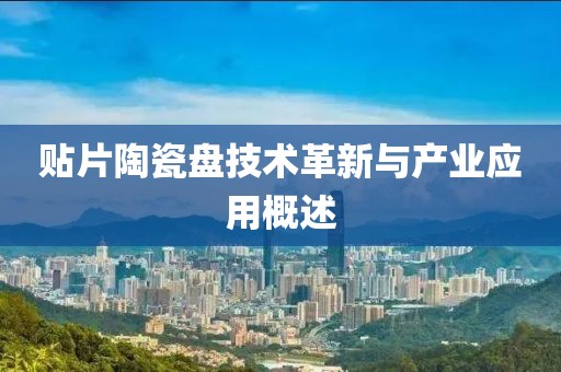 贴片陶瓷盘技术革新与产业应用概述