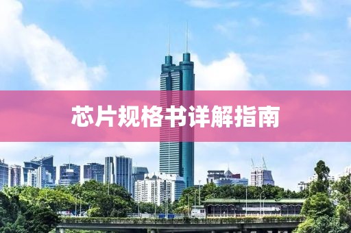 芯片规格书详解指南