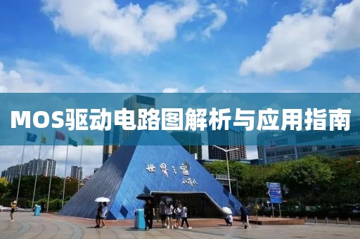 MOS驱动电路图解析与应用指南