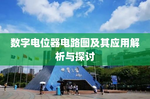 数字电位器电路图及其应用解析与探讨