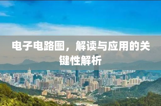 电子电路图，解读与应用的关键性解析